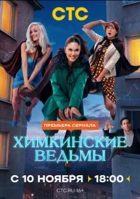 сериал Химкинские ведьмы (сериал, 2025) 1 сезон смотреть онлайн на Лордфильм