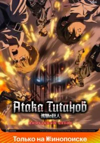 сериал Атака титанов (аниме сериал, 2013) 1-4 сезон смотреть онлайн на Лордфильм