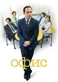 Офис (сериал, 2005) 1-9 сезон смотреть онлайн на Лордфильм