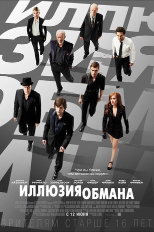 сериал Иллюзия обмана (фильм, 2013) смотреть онлайн на Лордфильм