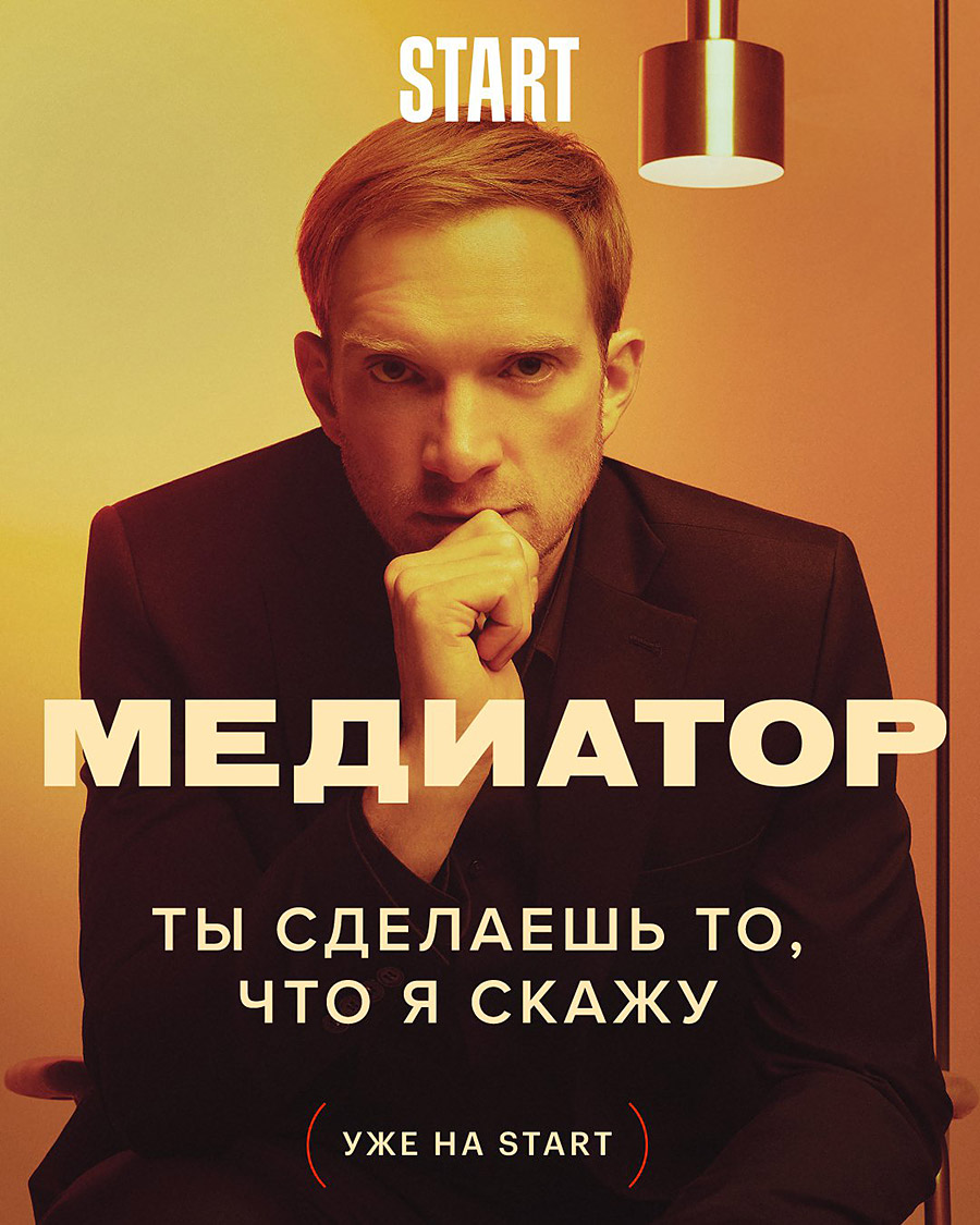 сериал Медиатор (сериал, 2021) 1-3 сезон смотреть онлайн на Лордфильм