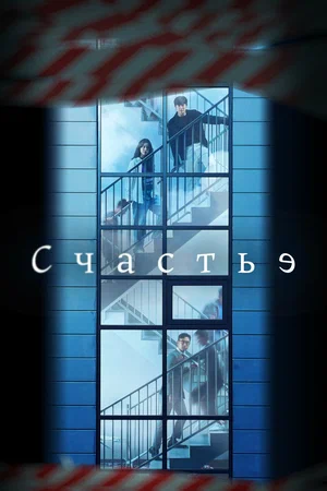 Счастье (сериал, 2021) 1 сезон смотреть онлайн на Лордфильм