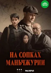 На сопках Маньчжурии (сериал, 2025) 1 сезон смотреть онлайн на Лордфильм